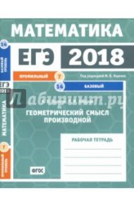 ЕГЭ-18. Математика. Геометрический смысл производной. Задача 7 (профильный уровень). Задача 14. ФГОС / Ященко Иван Валериевич, Захаров Петр Игоревич