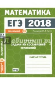 ЕГЭ-18. Математика. Задачи на составление уравнений. Задача 11 (профильный уровень). Раб. тетр. ФГОС / Шестаков Сергей Алексеевич