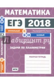 ЕГЭ-18. Математика. Задачи по планиметрии. Задача 6 (профильный ур). Задачи 8, 15 (базовый ур.) ФГОС / Хачатурян Александр Вячеславович