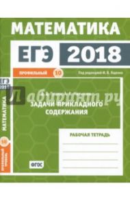 ЕГЭ-18. Математика. Задачи прикладного содержания. Задача 10 (профильный уровень). Раб. тетр. ФГОС / Гущин Дмитрий Дмитриевич, Малышев Алексей Владимирович