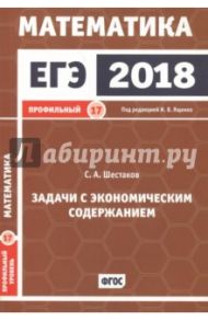 ЕГЭ 2018. Математика. Задачи с экономическим содержанием. Задача 17 (профильный уровень) / Шестаков Сергей Алексеевич