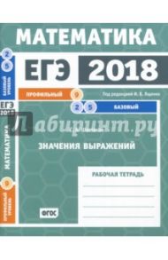 ЕГЭ 2018. Математика. Значения выражений. Задача 9 (проф. уровень). Задачи 2, 5 (баз. уровень). ФГОС / Шестаков Сергей Алексеевич