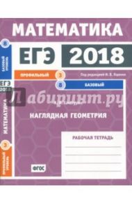 ЕГЭ-18. Математика. Наглядная геометрия. Задача 3 (профильный уровень). Задача 8 (базовый ур) ФГОС / Хачатурян Александр Вячеславович