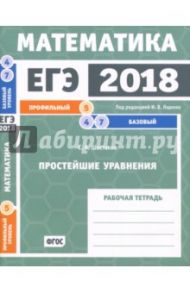 ЕГЭ 2018. Математика. Простейшие уравнения. Задача 5 (профильный ур). Задачи 4 и 7 (базовый ур) ФГОС / Шестаков Сергей Алексеевич