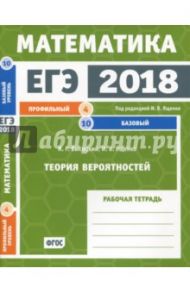 ЕГЭ 2018. Математика. Теория вероятностей. Задача 4 (проф. уровень). Задача 10 (баз. уровень). ФГОС / Высоцкий Иван Ростиславович, Ященко Иван Валериевич