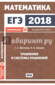 ЕГЭ-18. Математика. Уравнения и системы уравнений. Задача 13. Профильный уровень / Шестаков Сергей Алексеевич, Захаров Петр Игоревич