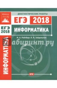 ЕГЭ 2018. Информатика и ИКТ. Диагностические работы. ФГОС / Ройтберг Михаил Абрамович, Зайдельман Яков Наумович