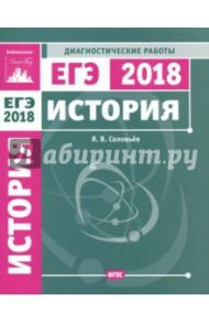 ЕГЭ-18. История. Диагностические работы. ФГОС / Соловьев Ян Валерьевич