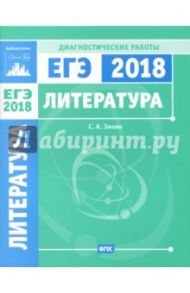 ЕГЭ-18. Литература. Диагностические работы / Зинин Сергей Александрович