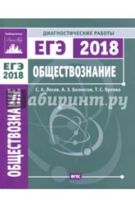 ЕГЭ-18. Обществознание. Диагностические работы. ФГОС / Орлова Татьяна Сергеевна, Лосев Сергей Александрович, Безносов Александр Эдуардович