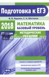 ЕГЭ-18. Математика. Методические указания. Базовый уровень. Методические указания. ФГОС / Шестаков Сергей Алексеевич, Ященко Иван Валериевич