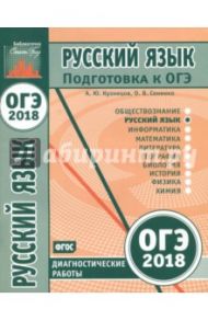 ОГЭ-18. Русский язык. Диагностические работы. ФГОС / Кузнецов Андрей Юрьевич, Сененко Олеся Владимировна