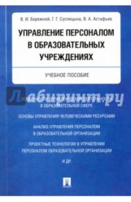 Управление персоналом в образовательных учреждениях. Учебное пособие / Бережной Владимир Иванович, Суспицына Галина Григорьевна, Астафьев Виктор Александрович