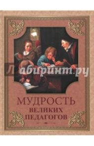 Мудрость великих педагогов / Кожевников А. Ю., Линдберг Т. Б.