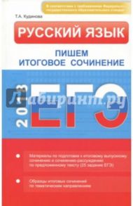 ЕГЭ. Русский язык. Пишем итоговое сочинение / Кудинова Таисия Анатольевна