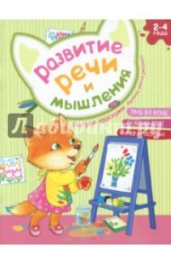 Развитие речи и мышления. Рисуем красками. Лисичка учится рисовать / Киричек Елена Александровна