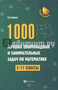 1000 лучших олимпиадных и занимательных задач по математике. 5-11 классы / Балаян Эдуард Николаевич