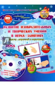 Альбом по развитию изобразит. и творческих умений "Рисуем ладошкой и пальчиком" для детей 2-3 л ФГОС / Кудрявцева Е. А., Славина Т. Н.