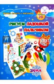 Рисуем ладошкой и пальчиком. Игры-занятия. 2-3 года. Зима. Альбом для рисования и творчества (+CD) / Кудрявцева Е. А., Славина Т. Н.