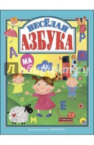 Веселая азбука