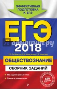 ЕГЭ 2018. Обществознание. Сборник заданий / Рутковская Елена Лазаревна, Королькова Евгения Сергеевна, Королева Галина Эриковна