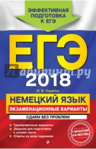 ЕГЭ 2018. Немецкий язык. Экзаменационные варианты. Сдаем без проблем! / Одарюк Ирина Васильевна