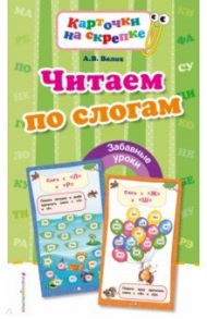 Читаем по слогам / Волох Алла Владимировна