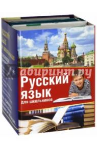 Русский язык для школьников. Комплект из 3-х книг / Рут Мария Эдуардовна, Михайлова Ольга Алексеевна, Алексеев Филипп Сергеевич