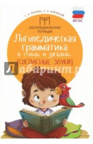 Логопедическая грамматика в стихах и загадках. Согласные / Брайловский Леонид, Маханова Елена Александровна