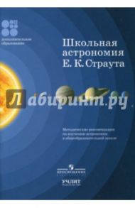 Школьная астрономия Е. К. Страута. Методические рекомендации по изучению астрономии