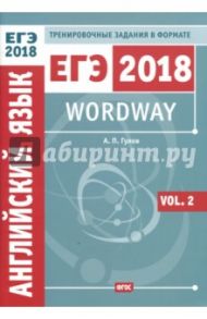 ЕГЭ 2018. Английский язык. Wordway. Тренировочные задания в формате ЕГЭ. Словообразование. Vol. 2 / Гулов Артем Петрович