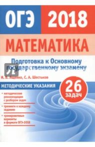 ОГЭ-2018. Математика. Методические указания. ФГОС / Шестаков Сергей Алексеевич, Ященко Иван Валериевич