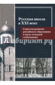 Русская школа в XXI веке. Стратегия развития российского образования в эпоху тотальной глобализации / Перевезенцев Сергей Вячеславович, Меньшиков Владимир Михайлович