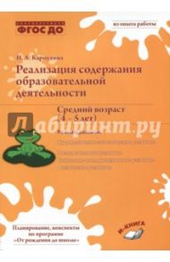 Реализация содержания образовательной деятельности. 4–5 лет. Речевое развитие / Карпухина Наталия Александровна