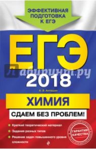 ЕГЭ-2018. Химия. Сдаем без проблем! / Антошин Андрей Эдуардович