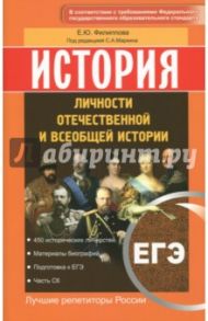 История. Личности отечественной и всеобщей истории. ЕГЭ / Филиппова Елена Юрьевна