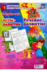 Речевое развитие детей. 2-3 года. Игры-занятия. Сентябрь-май. 72 карты ФГОС ДО / Додокина Наталья Викторовна