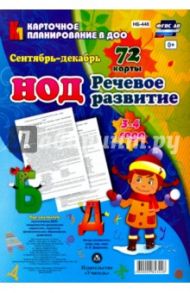 Речевое развитие детей 3-4 лет. Сентябрь - декабрь. 72 карты ФГОС ДО / Додокина Наталья Викторовна