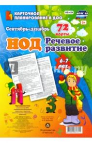 Речевое развитие детей 6-7 лет. Сентябрь - декабрь. 72 карты с методическим сопровождением ФГОС ДО / Додокина Наталья Викторовна