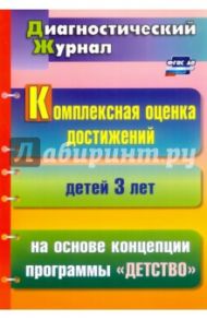 Комплексная оценка достижений детей 3 лет на основе концепции программы "Детство" / Мартынова Елена Анатольевна