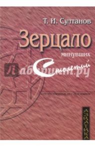 Зерцало минувших столетий. Историческая книга в культуре Средней Азии XV-XIX вв. / Султанов Турсун Икрамович