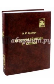 Вскормлённые с копья. Очерки истории детского воинского воспитания / Грабарь В. К.