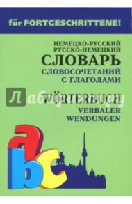 Немецко-русский и русско-немецкий словарь словосочетаний с глаголами / Юдина Елена Васильевна