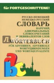 Немецко-русский и русско-немецкий словарь наречий, адвербиальных словосочетаний и эквивалентов слов / Юдина Елена Васильевна