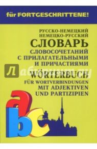 Немецко-русский и русско-немецкий словарь словосочетаний с прилагательными и причастиями / Юдина Елена Васильевна