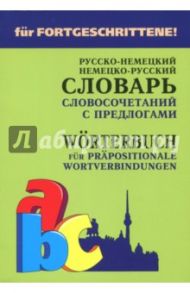 Немецко-русский и русско-немецкий словарь словосочетаний с предлогами / Юдина Елена Васильевна