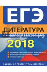 ЕГЭ-2018. Литература. Алгоритм написания сочинения / Михайлова Екатерина Викторовна