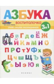 Азбука-воспиталочка / Субботина Елена Александровна