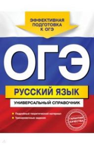 ОГЭ. Русский язык. Универсальный справочник / Руднева Ангелина Викторовна