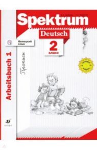 Немецкий язык. 2 класс. Рабочая тетрадь. В 2-х частях / Артемова Наталья Александровна, Гаврилова Татьяна Алексеевна